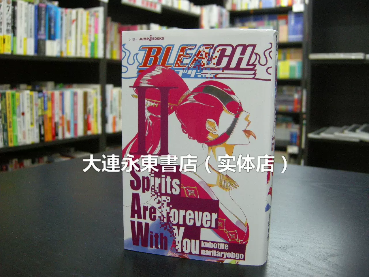 全新現貨】日版小說◇BLEACH Spirits Are Forever With You Ⅱ-Taobao