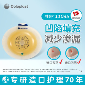 
Coloplast 11035 Shengshu slightly convex chassis 11025/11045 two-piece ostomy bag reinforced hospital style