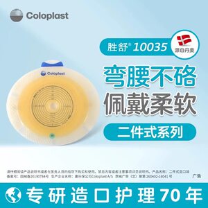 
Coloplast 10035 Shengshu two-piece stoma chassis 10025/10045