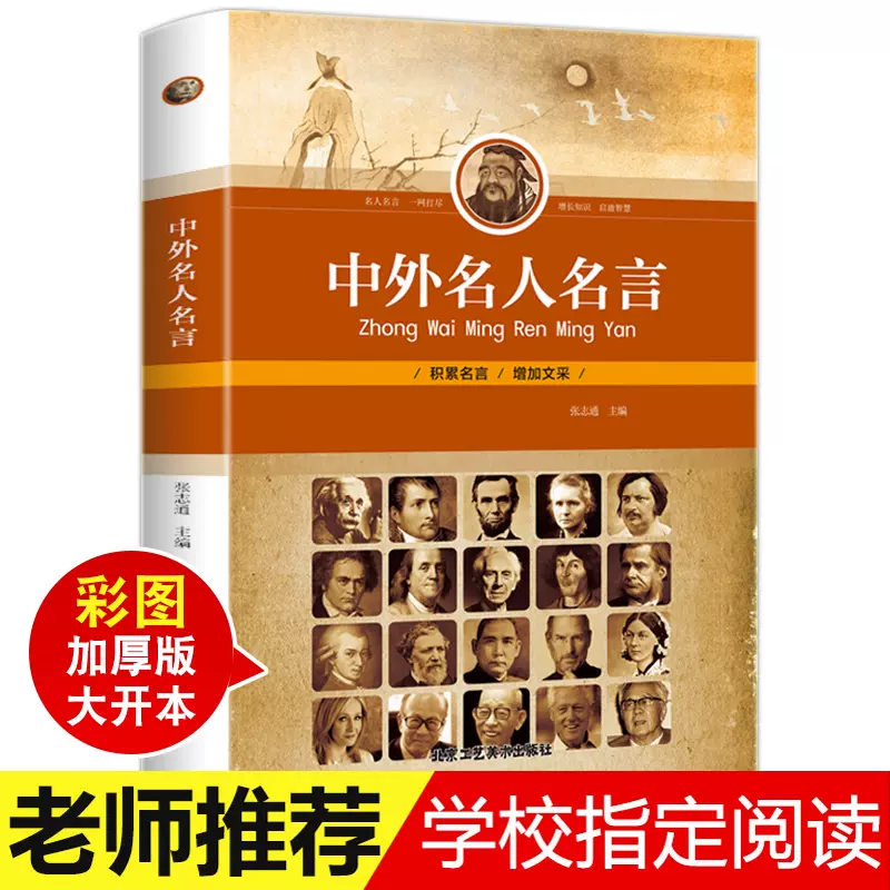 彩印大開本 中外名人名言大全書經典語錄書籍小學生初高中正版名