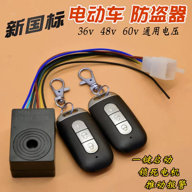 電動車防盜器新國標電動車防盜鎖警報器48v60v通用遙控鑰匙 電動車防盜器新國標電動車防盜鎖警報器48v60v通用遙控鑰匙