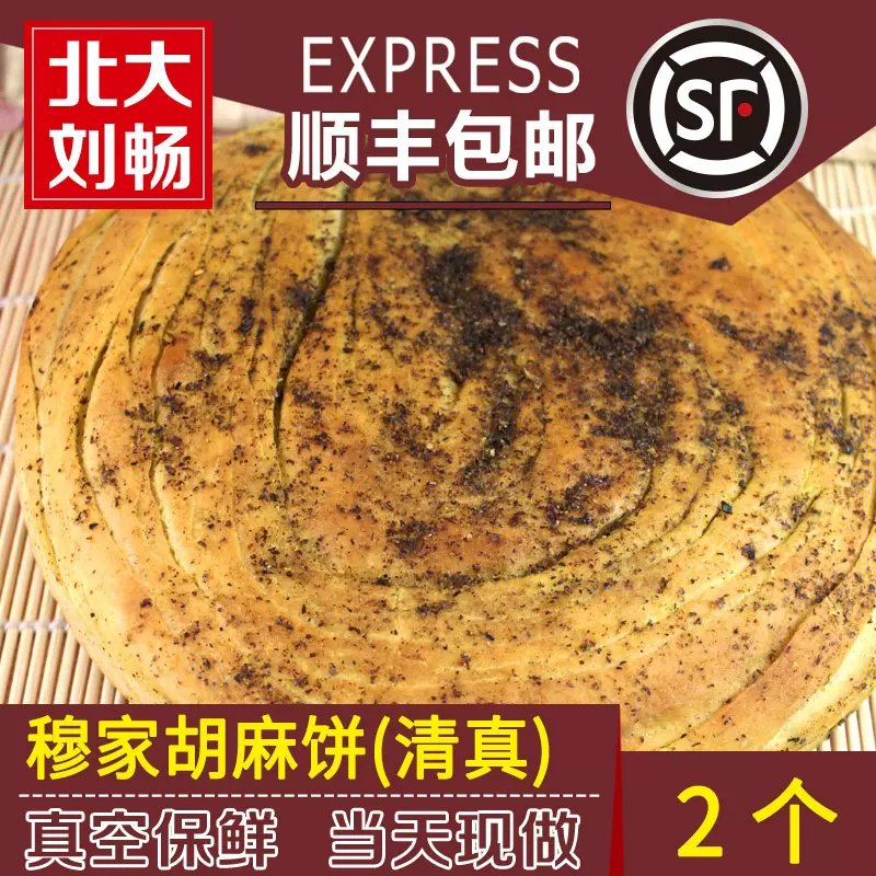 青海特产qz穆家胡麻饼2个顺丰包邮西宁焜锅馍馍特色小吃 青海特产qz穆家胡麻饼2个顺丰包邮西宁焜锅馍馍特色小吃