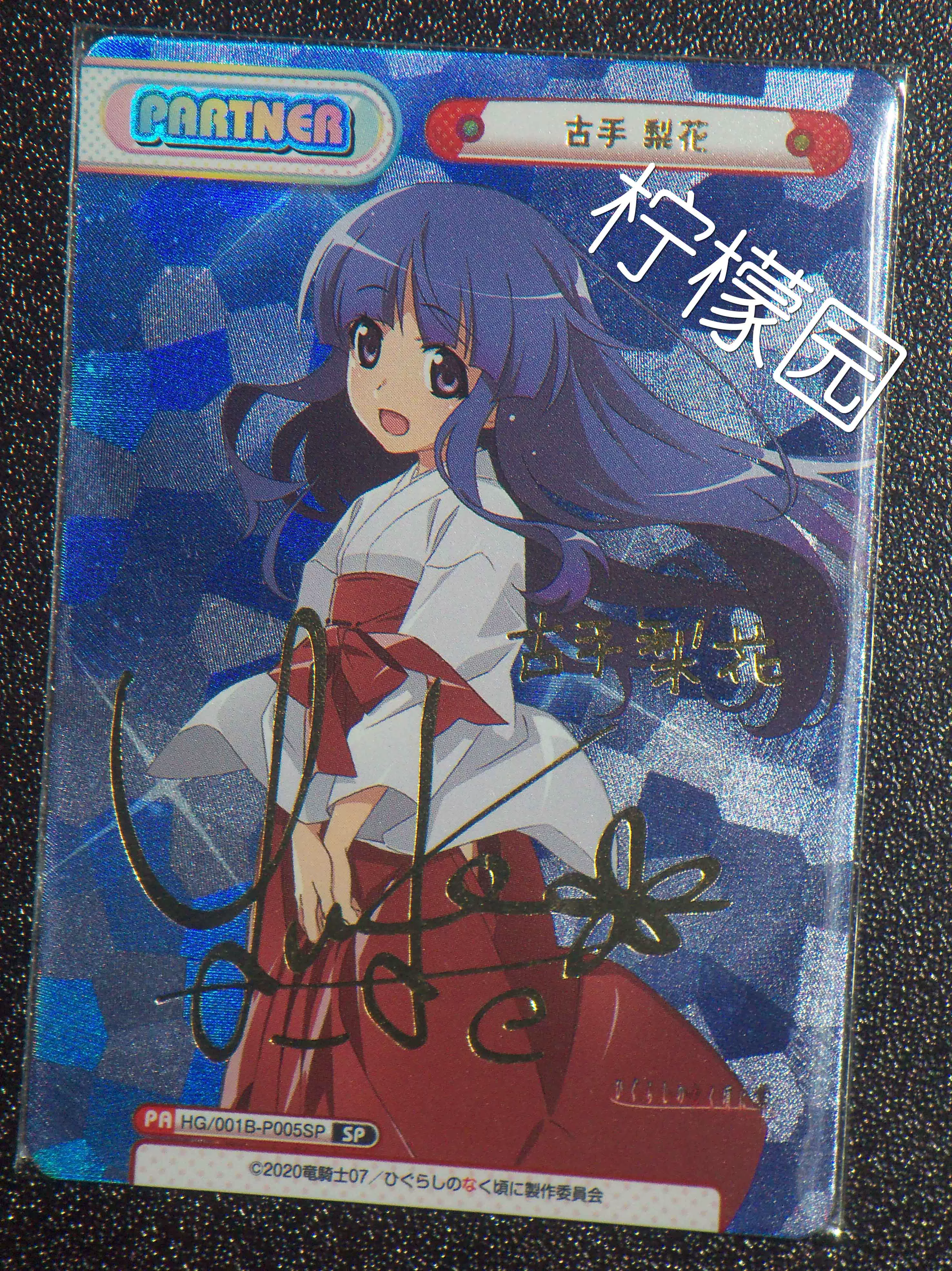 Rebirth 古手梨花sp 寒蝉鸣泣之时业签名田村ゆかり伙伴卡