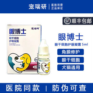 宠瑞研眼博士干细胞滴眼液角膜修复滴眼液眼发白角膜腐骨护眼凝露