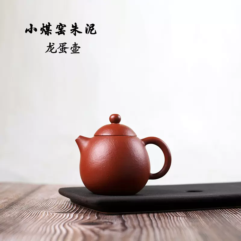 宜兴小煤窑朱泥 皱皮大红袍朱泥 龙蛋 老料紫砂壶 纯手工茶壶单壶-Taobao