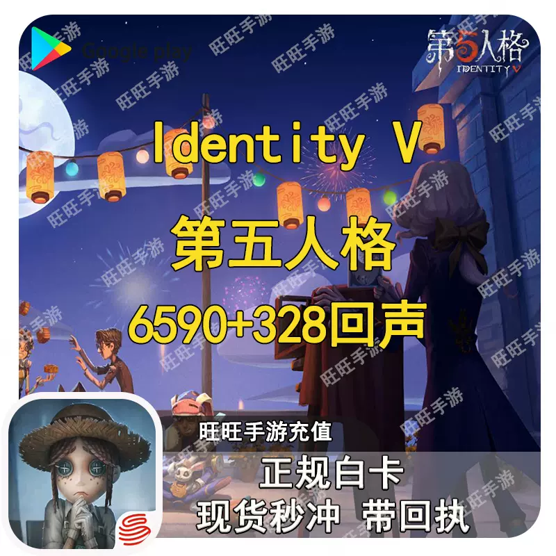 Identity V第五人格安卓國際服代儲值6590 328回聲正規