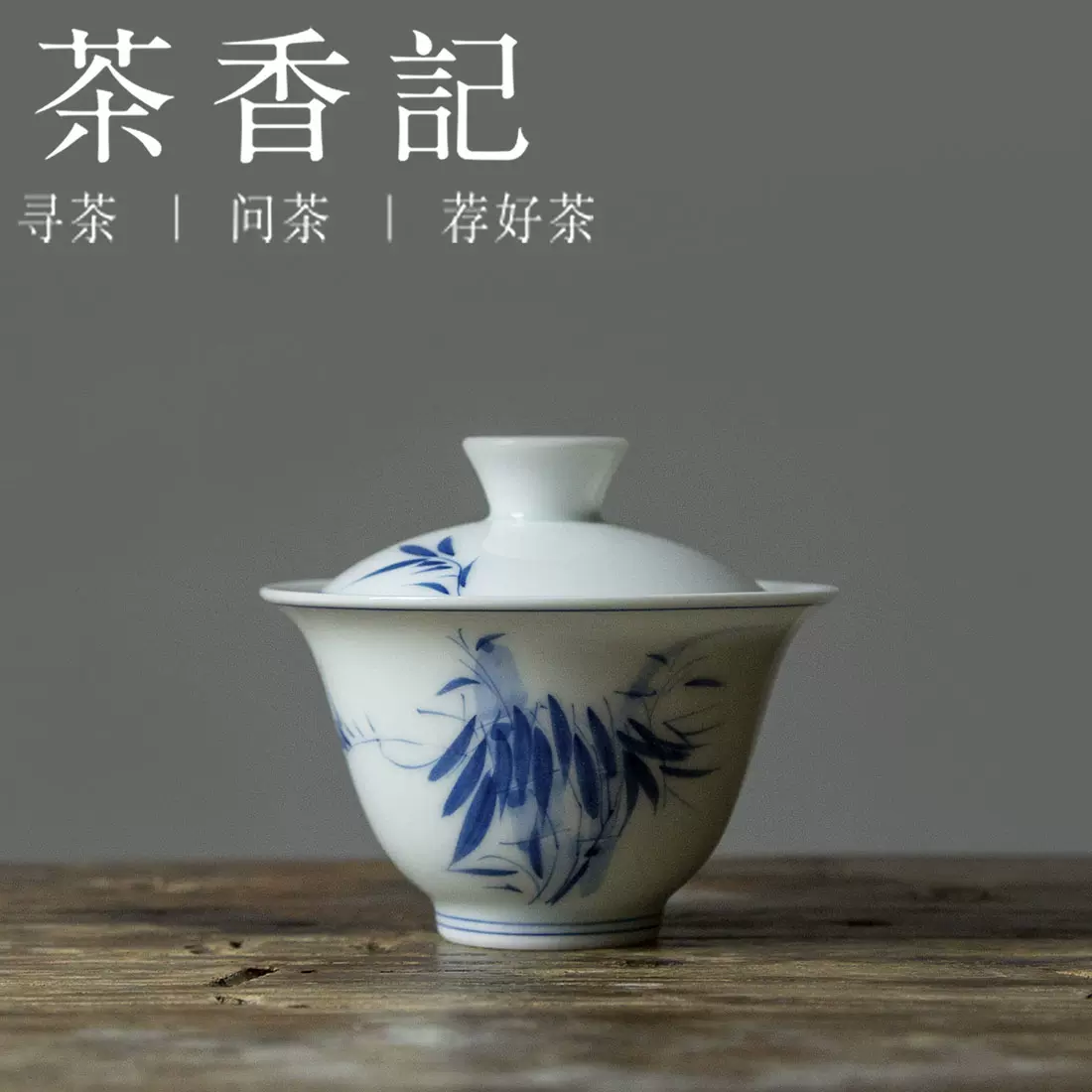 茶香记青花缠枝盖碗三才盖碗古典雅致贴花陶瓷功夫茶具-Taobao