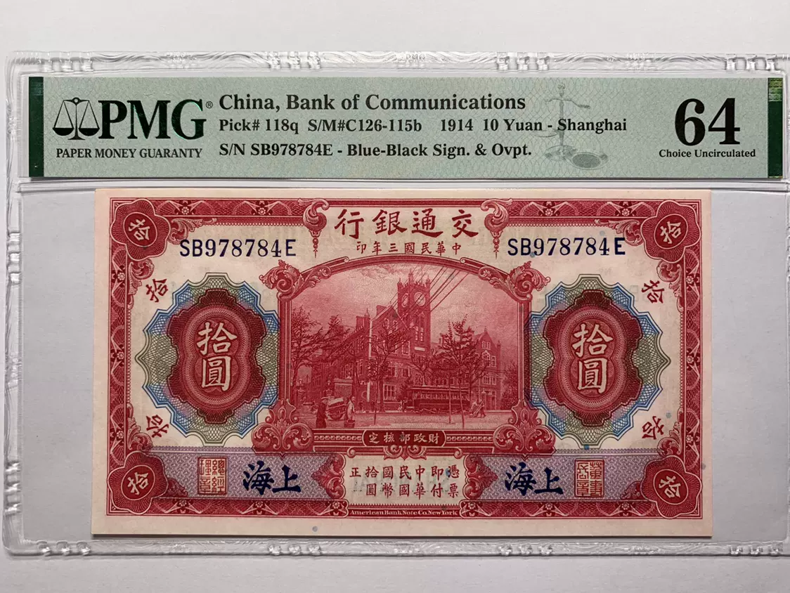1914年民國三年交通銀行10元拾圓上海地名紅房子紙鈔PMG評級64-Taobao