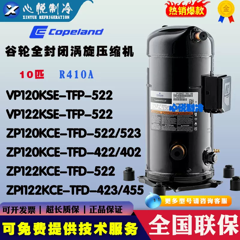 谷轮VP120KSE-TFP-522 ZPI122KCE ZP120KCE-TFD-522/422/402 KQE-Taobao 