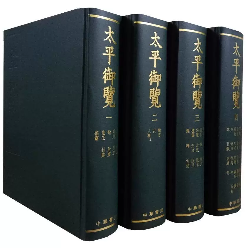 正版新书全四册太平御览李昉等撰16开影印精装繁体竖排宋四大书中国历史