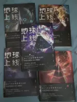 地球上线全5册套书莫晨欢悬疑推理小说正版实体书