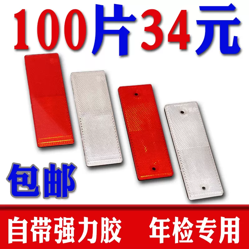 货车反光板反光贴反射器车身反光条年检审车塑料反光板