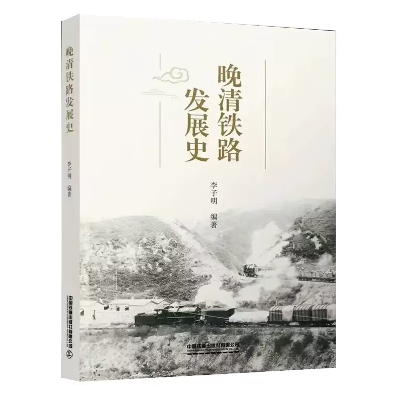 包邮正版晚清铁路发展史李子明编中国铁道出版社9787113297299-Taobao 