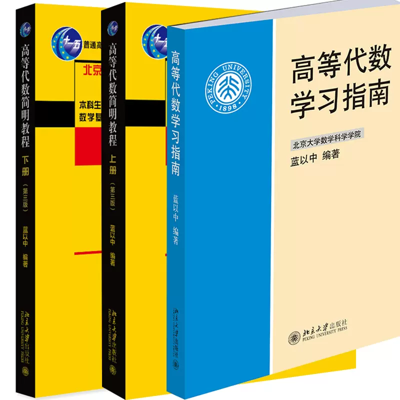 高等数学教程 高等代数学.第四版》 (谢启鸿 姚慕生 吴泉水 编著) (Z-Library