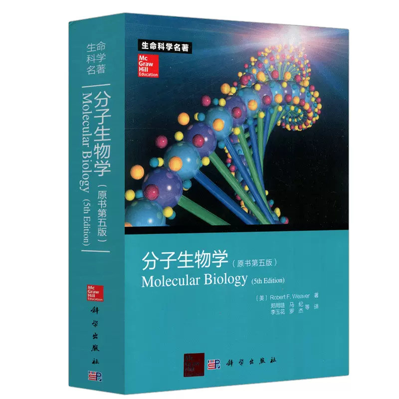 分子生物学原著第五版美Robert F. Weaver著;郑用琏等译9787030368539 