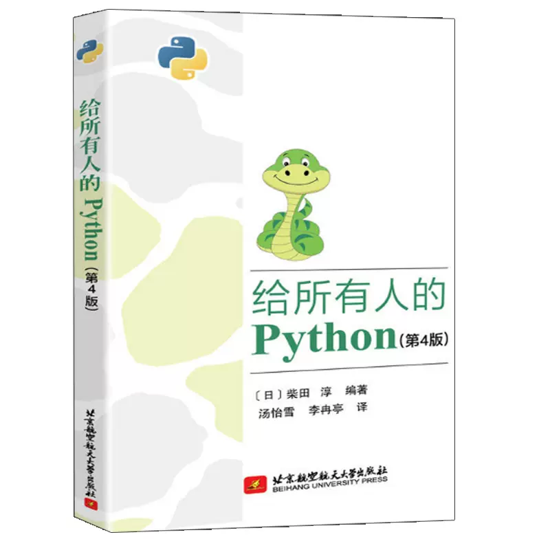 みんなのPython 第4版 给所有人的Python 第4版Python编程从