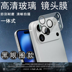 IMAK Apple iPhone17 Pro Max lens film iPhone17 air integrated camera film iPhone17 dark circle lens film iPhone17 Pro lens sticker