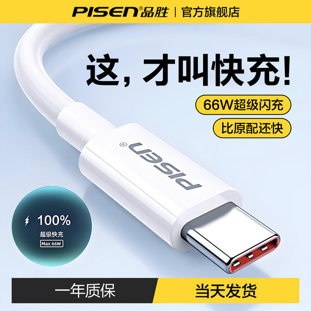 Pinsheng type-c data cable 6A super fast charging 100W suitable for Huawei Xiaomi vivoOPPO Honor mate70 Android 88W66W charging cable tpyec mobile phone car tablet notebook