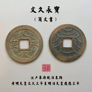 日本铜钱- Top 500件日本铜钱- 2024年4月更新- Taobao