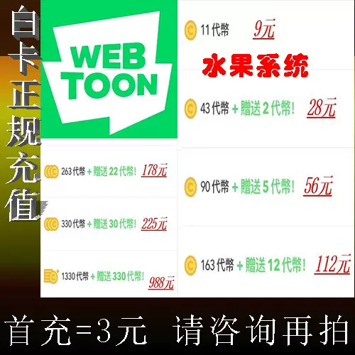 Webtoon代幣代币漫画水果中文繁体软件代幣代储值氪