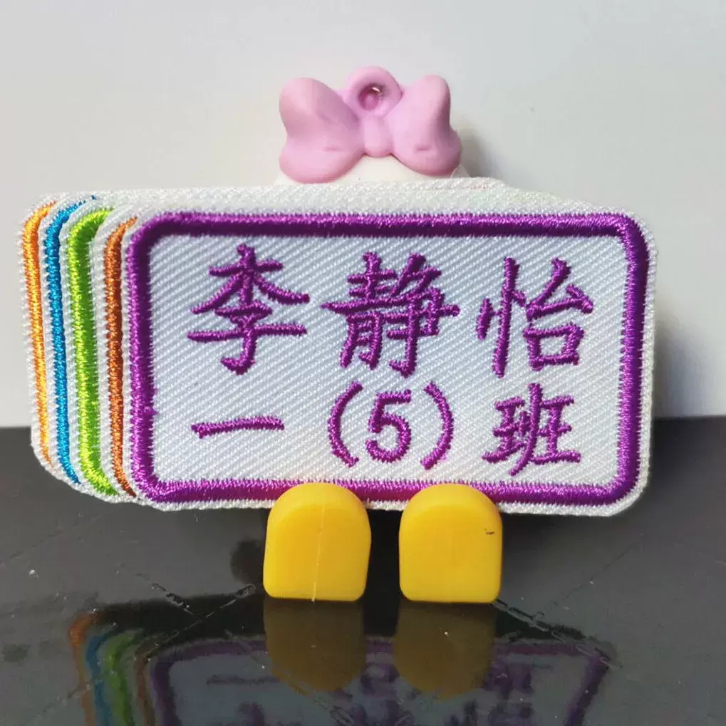 刺绣姓名贴布定制名字贴缝制免熨烫中小学生校服幼儿园宝宝名字条