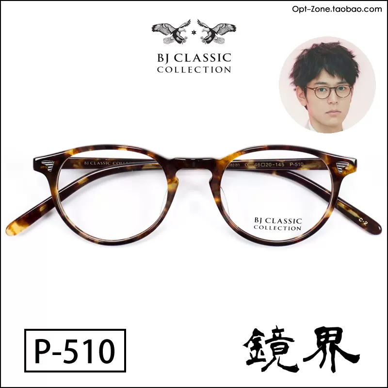 鏡界BJ CLASSIC COLLECTION P-510 賽璐珞板材日本製造眼鏡架全框-Taobao