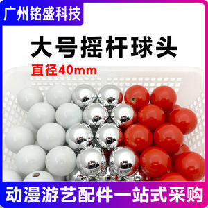 
Large rocker ball head 40mm ball head fighting machine claw machine universal game machine accessories