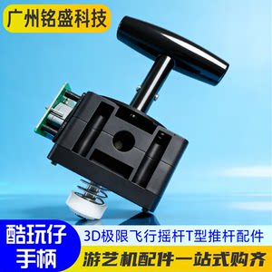 Animation and entertainment cool play 3D extreme flight rocker T-shaped push rod accessories video game city amusement machine handle accessories