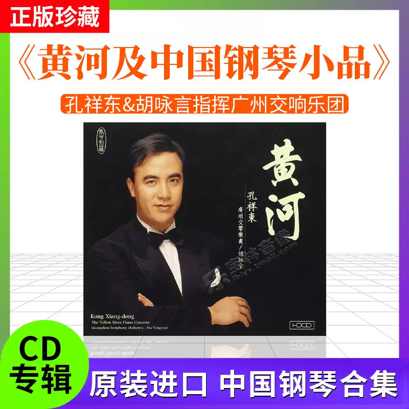 进口孔祥东胡咏言广州交响乐团黄河及中国钢琴小品港版HDCD