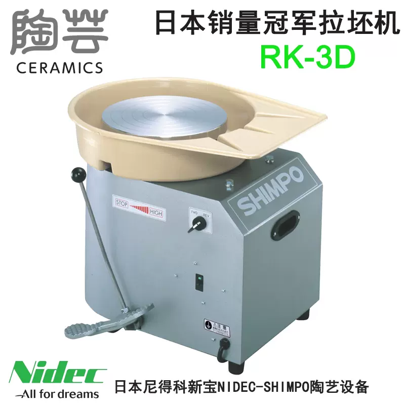 RK-3D拉坯機日本尼得科新寶Nidec-Shimpo 進口陶藝機實用專業靜音-Taobao