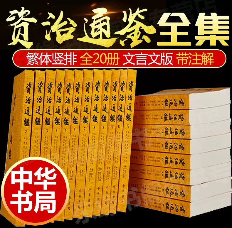 資治通鑑中華書局全20卷全本全注胡三省注無刪減正版原著全集全套繁體豎排版文言文司馬光書籍書資質通鑑