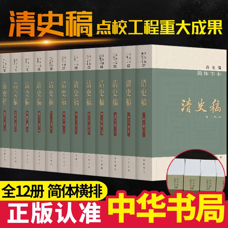 正版简体横排清史稿中华书局全套新版本12册二十五史中华书局清朝赵尔巽