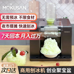 Mokusan Shaved Ice Machine, Small Household Ice Slush Machine, Fully Automatic Snowflake Ice Crusher, Ice Making Machine for Commercial Use