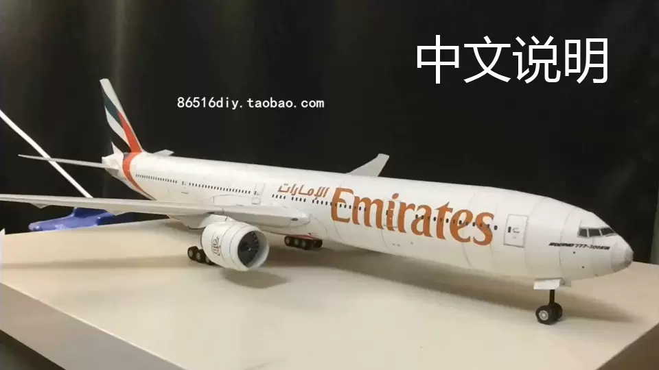 手工diy阿联酋航空公司波音777-300er客机纸模型3D立体飞机客机-Taobao