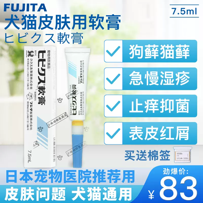 最大67％オフ！ フジタ製薬 犬猫用 ヒビクス軟膏 7.5ml terikokharazi.com