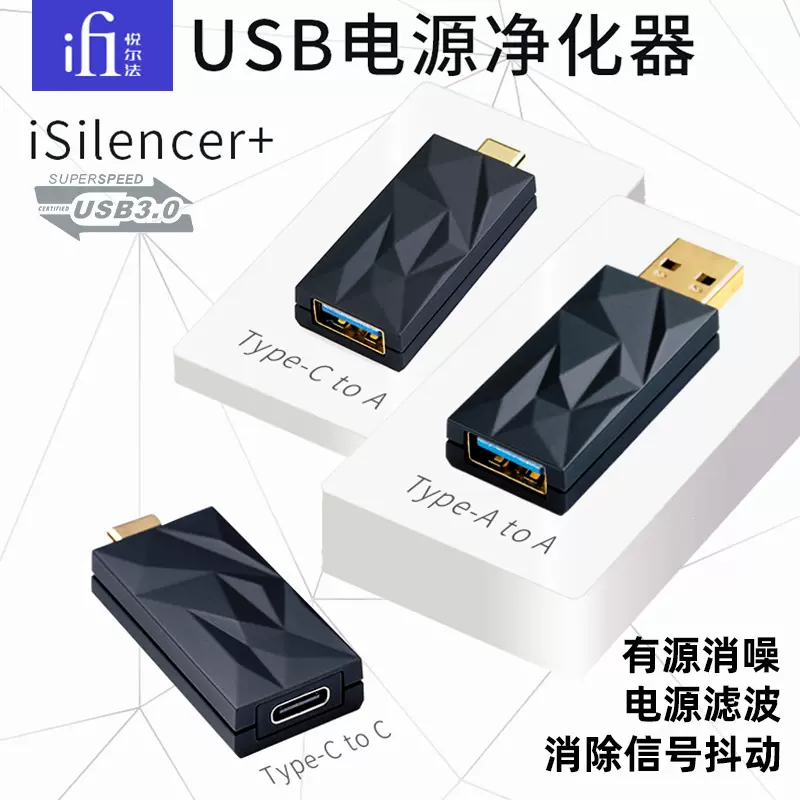 Ifi悅爾法isilencer Typec 手機電腦pc解碼耳放usb電源淨化器主動式降噪電源濾波器 Taobao