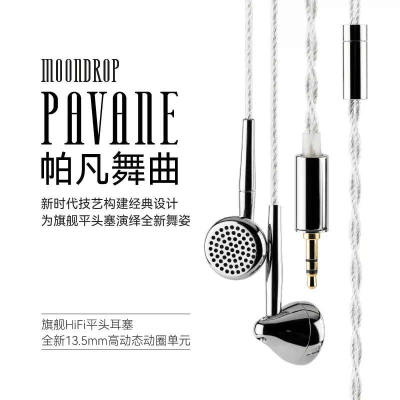 水月雨moondrop PAVANE
