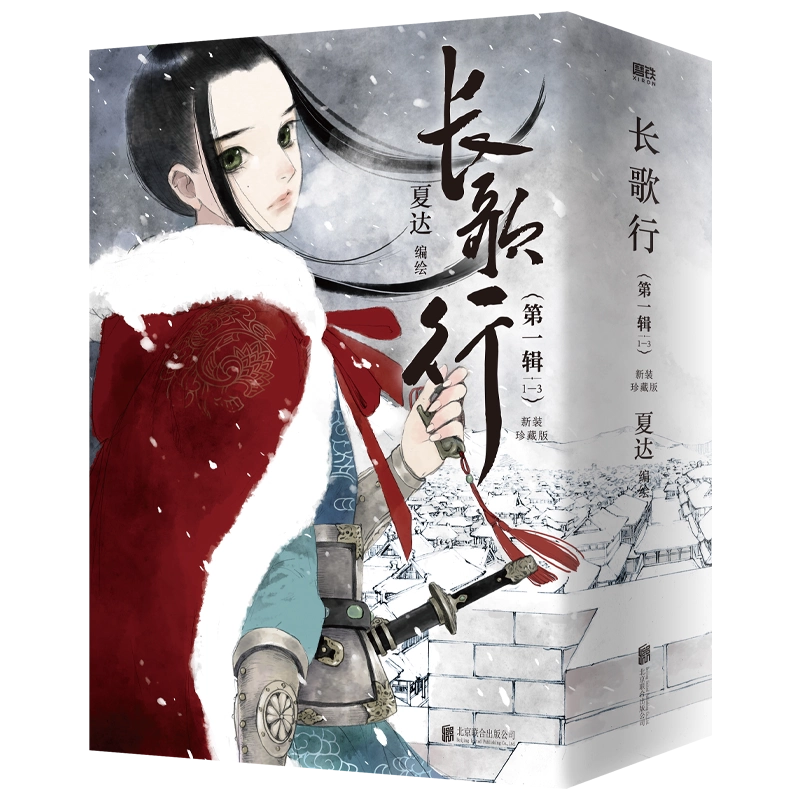 全9册印特签可选】长歌行漫画新装珍藏版第123辑夏达新书步天歌子