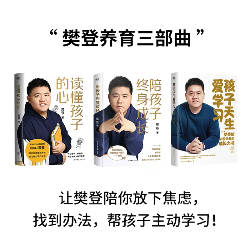 樊登2020新书全2册】读懂孩子的心+陪孩子终身成长樊登给所有渴望与孩子