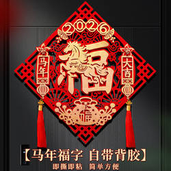 Fu Character Door Stickers 2026 Year of the Horse New Model Spring Festival Three-Dimensional Creative Tassel Fu Character Stickers New Year Decoration for Home Use