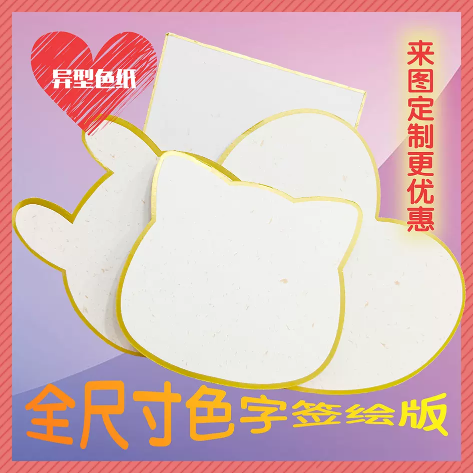 現貨空白色紙簽名板日本色紙籤繪板愛心色紙心形色紙可定製 Taobao