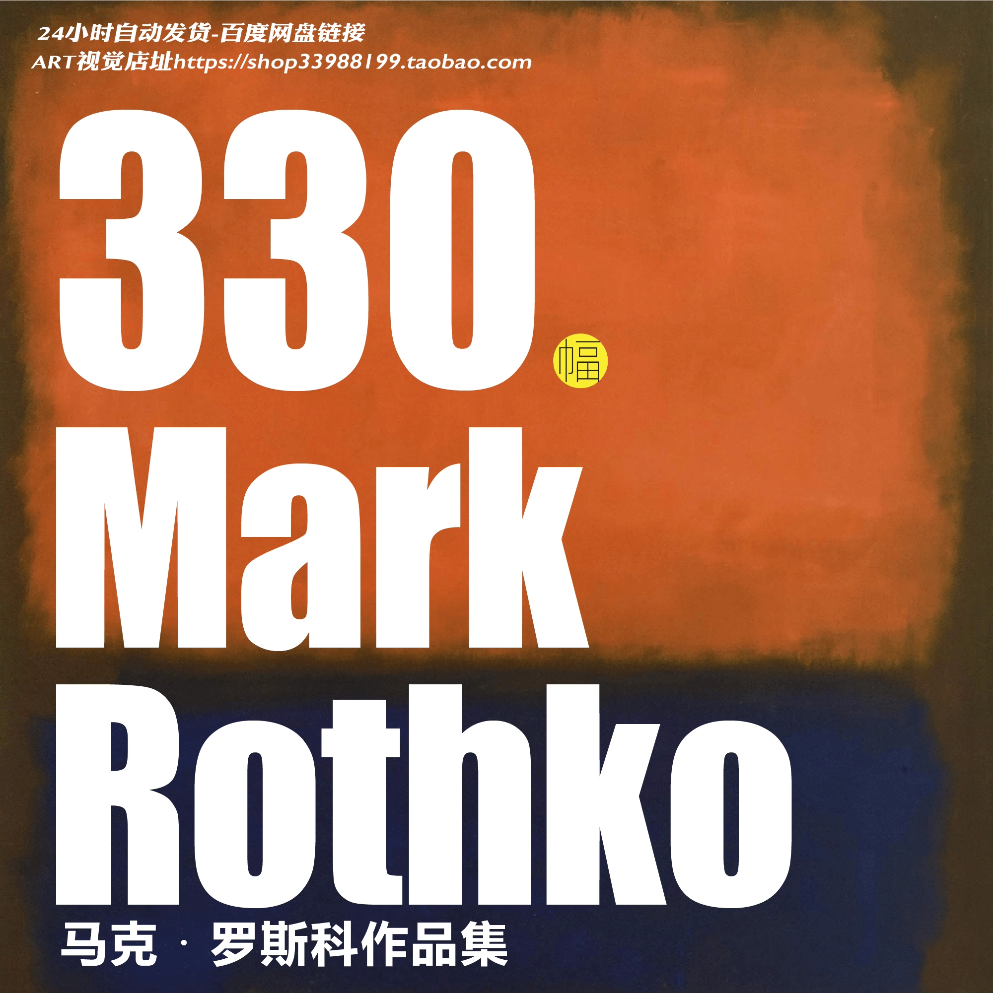 马克罗斯科Mark Rothko油画高清合集现代极简装饰画抽象临摹素材-Taobao