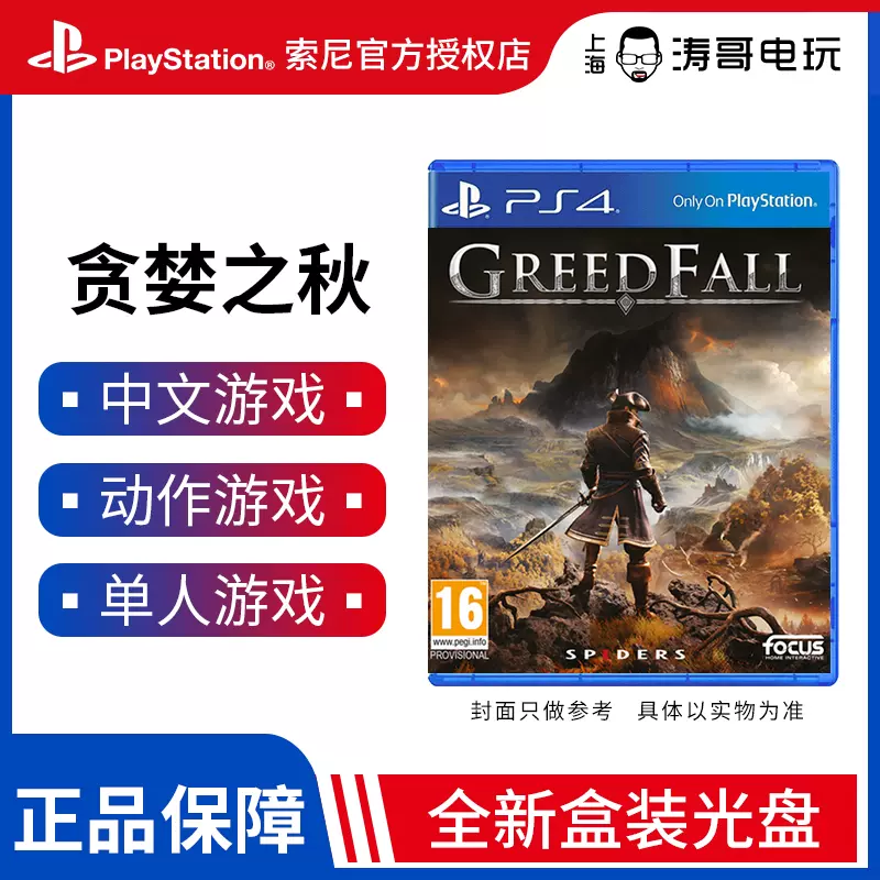 PS4遊戲 貪婪之秋 GreedFall 開放世界奇幻RPG 中文現貨 全新盒裝-Taobao