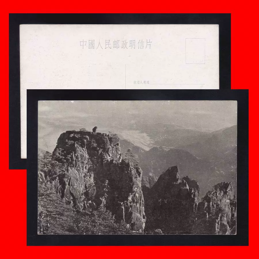 美18《黄山风景》黄山石猴观海（1958年）风光美术邮政明信片-Taobao