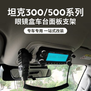 
Instant-time D9000 vehicle countertop panel bracket tank 300 500 400 glasses box modified 6000R radio