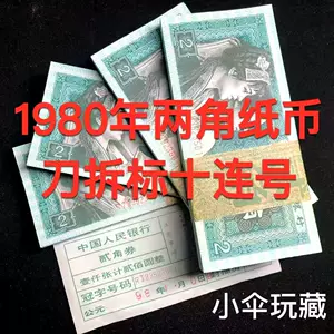 第四套人民币两角- Top 50件第四套人民币两角- 2024年3月更新- Taobao