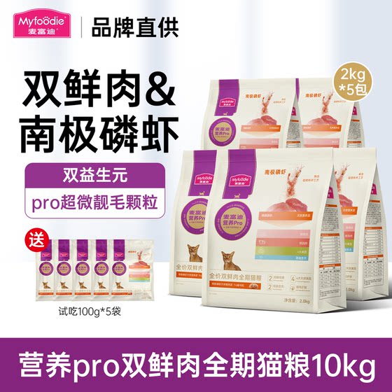 
McFoody Nutrition Pro Cat Food 10KG Adult Cats and Kittens General Antarctic Krill Fresh Meat Cat Main Food 20*0.5kg