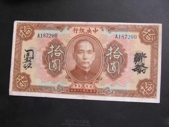 民国十二年中央银行拾圆十元纸币（美钞版，汉文签，单字轨7200-Taobao