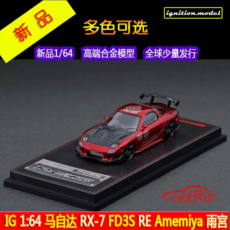 現貨IG 1:64MazdaRX7 FD3S RE雨宮RX-7合金汽車模型SUPRA JZA80-Taobao