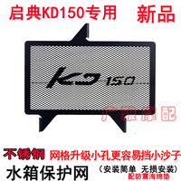 Motorcycle Qidian KD150-U/G1/U1/Z2 Water Tank Protection Stainless Steel Cover Modification